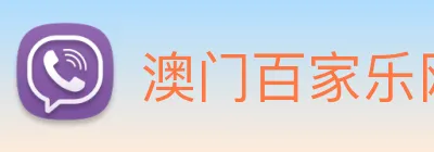 澳门百家乐网站 logo
